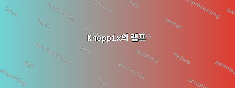 Knoppix의 램프