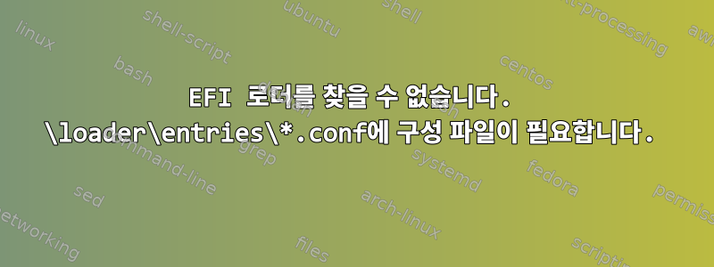 EFI 로더를 찾을 수 없습니다. \loader\entries\*.conf에 구성 파일이 필요합니다.