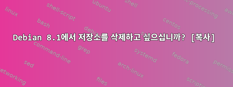 Debian 8.1에서 저장소를 삭제하고 싶으십니까? [복사]