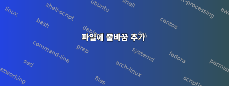 파일에 줄바꿈 추가