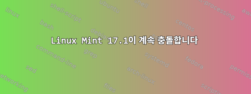 Linux Mint 17.1이 계속 충돌합니다