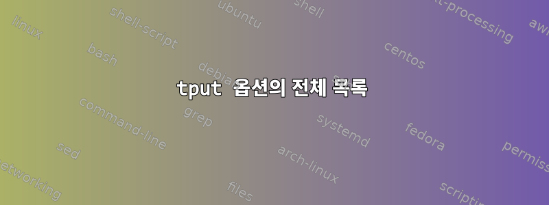 tput 옵션의 전체 목록