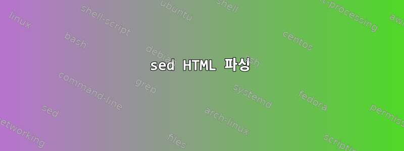 sed HTML 파싱