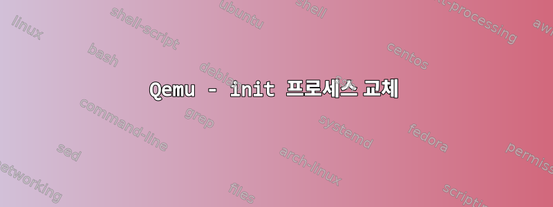 Qemu - init 프로세스 교체