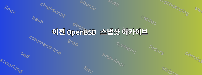 이전 OpenBSD 스냅샷 아카이브