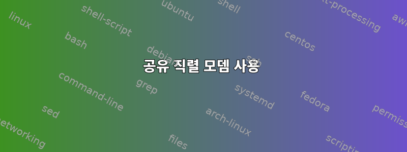 공유 직렬 모뎀 사용