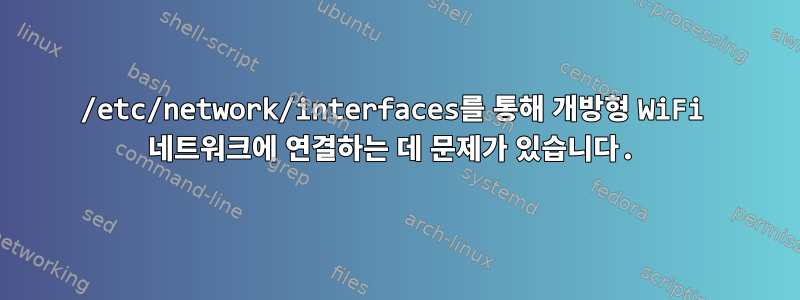 /etc/network/interfaces를 통해 개방형 WiFi 네트워크에 연결하는 데 문제가 있습니다.