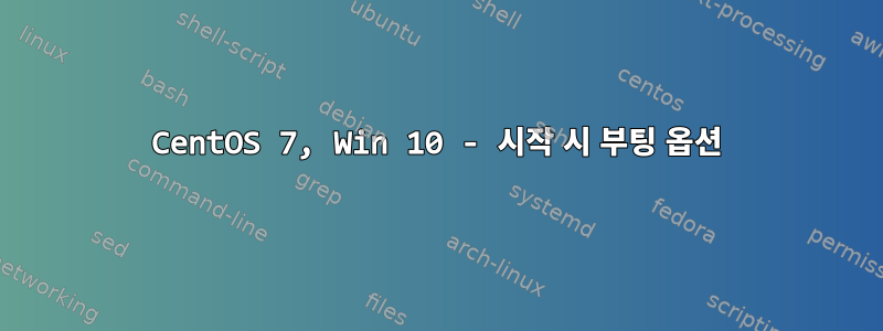 CentOS 7, Win 10 - 시작 시 부팅 옵션