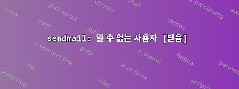 sendmail: 알 수 없는 사용자 [닫음]