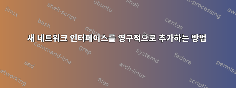 새 네트워크 인터페이스를 영구적으로 추가하는 방법