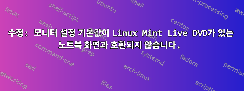 수정: 모니터 설정 기본값이 Linux Mint Live DVD가 있는 노트북 화면과 호환되지 않습니다.