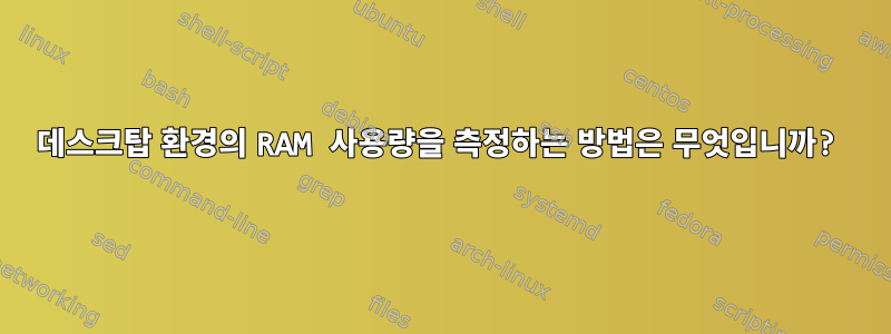 데스크탑 환경의 RAM 사용량을 측정하는 방법은 무엇입니까?