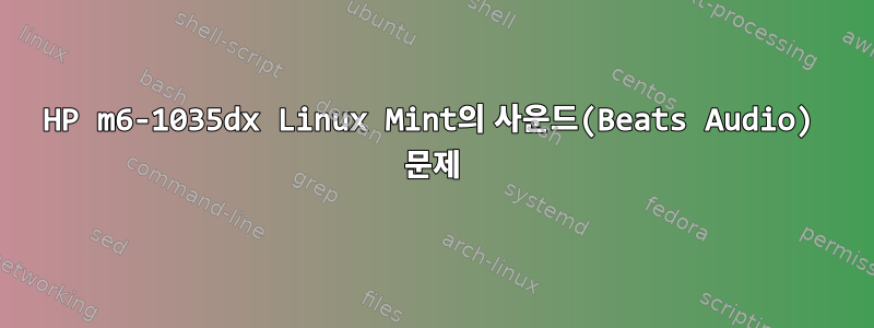 HP m6-1035dx Linux Mint의 사운드(Beats Audio) 문제