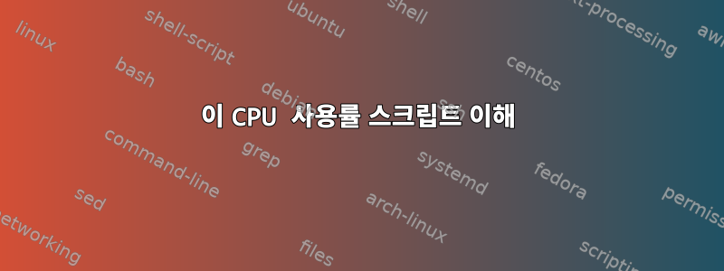 이 CPU 사용률 스크립트 이해