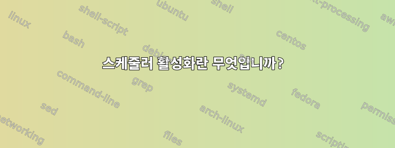 스케줄러 활성화란 무엇입니까?