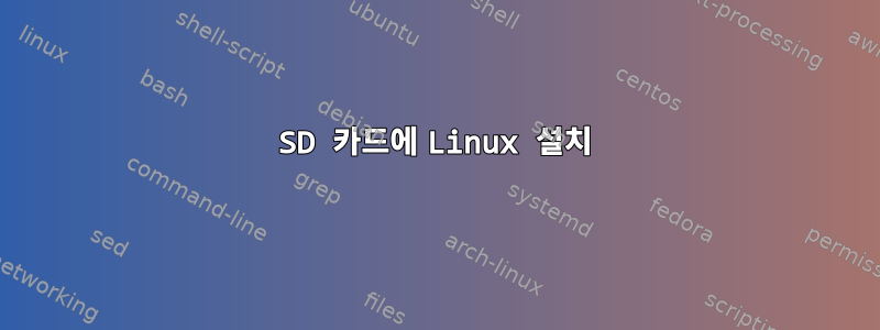 SD 카드에 Linux 설치