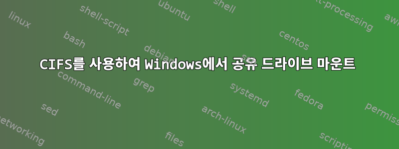 CIFS를 사용하여 Windows에서 공유 드라이브 마운트