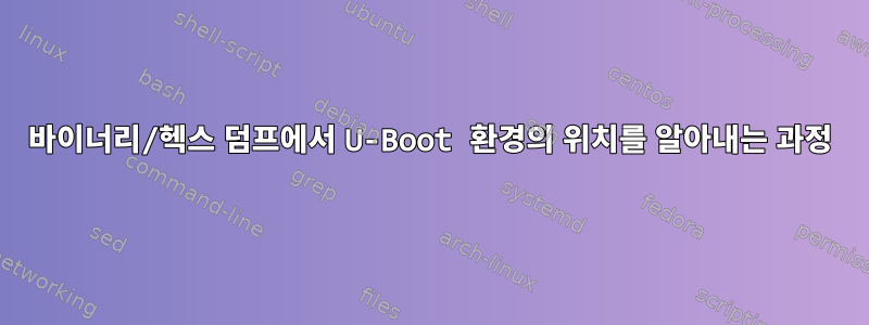 바이너리/헥스 덤프에서 U-Boot 환경의 위치를 ​​알아내는 과정