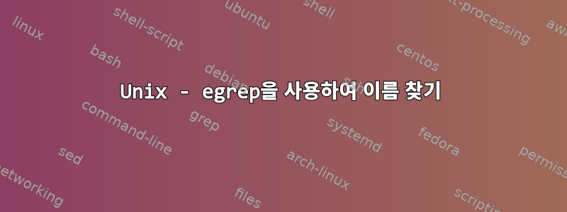 Unix - egrep을 사용하여 이름 찾기