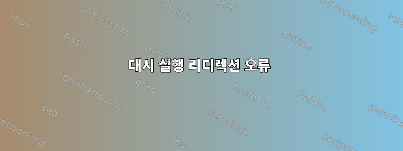 대시 실행 리디렉션 오류