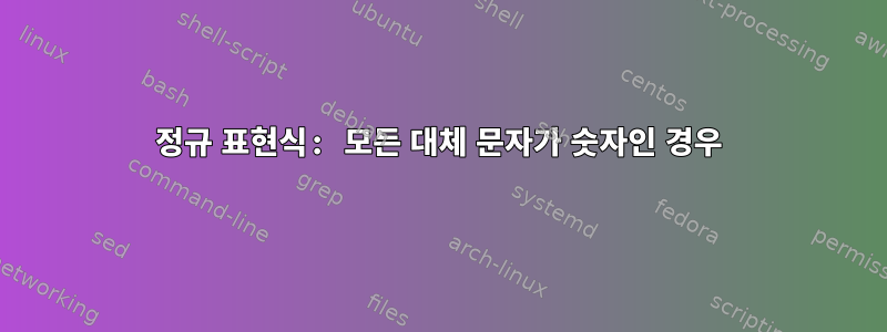 정규 표현식: 모든 대체 문자가 숫자인 경우