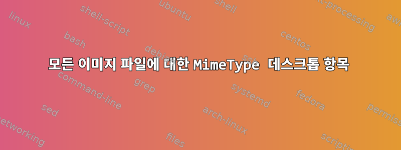 모든 이미지 파일에 대한 MimeType 데스크톱 항목