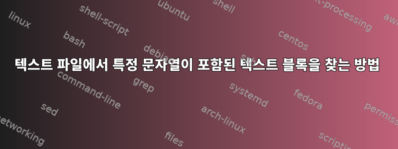 텍스트 파일에서 특정 문자열이 포함된 텍스트 블록을 찾는 방법