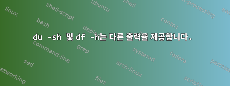 du -sh 및 df -h는 다른 출력을 제공합니다.