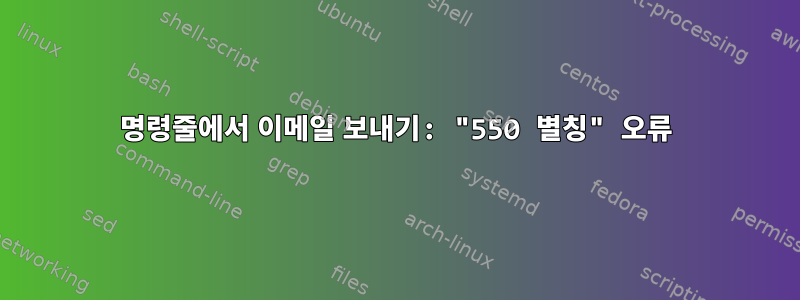 명령줄에서 이메일 보내기: "550 별칭" 오류