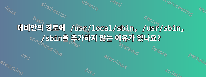 데비안의 경로에 /usr/local/sbin, /usr/sbin, /sbin을 추가하지 않는 이유가 있나요?