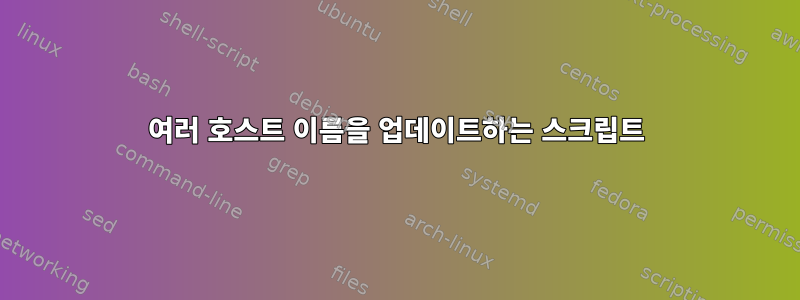 여러 호스트 이름을 업데이트하는 스크립트