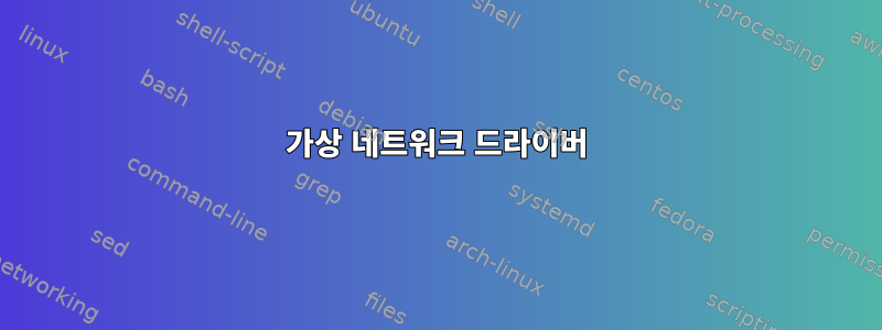 가상 네트워크 드라이버