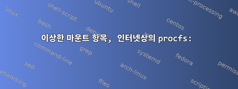 이상한 마운트 항목, 인터넷상의 procfs: