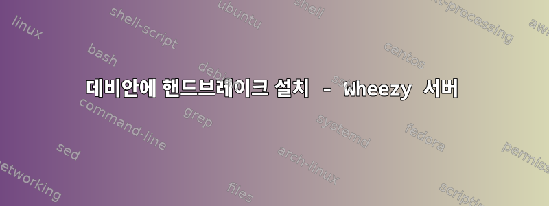 데비안에 핸드브레이크 설치 - Wheezy 서버