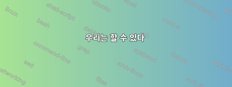 우리는 할 수 있다