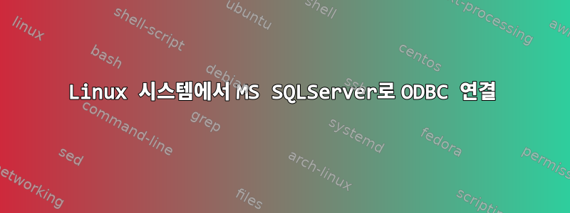 Linux 시스템에서 MS SQLServer로 ODBC 연결