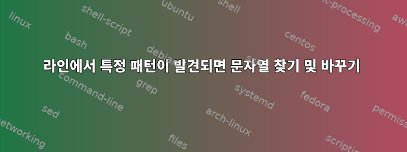 라인에서 특정 패턴이 발견되면 문자열 찾기 및 바꾸기