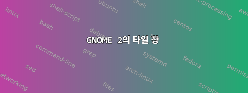 GNOME 2의 타일 창