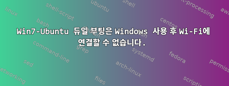 Win7-Ubuntu 듀얼 부팅은 Windows 사용 후 Wi-Fi에 연결할 수 없습니다.