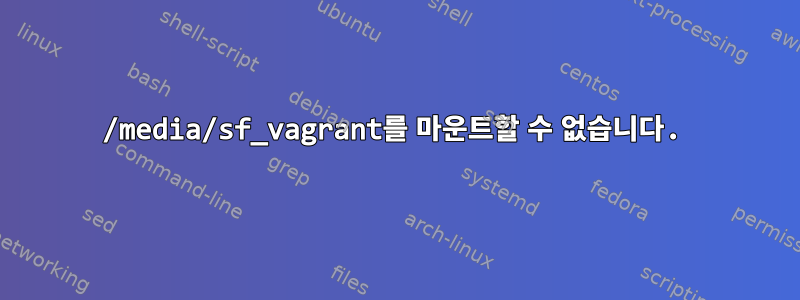 /media/sf_vagrant를 마운트할 수 없습니다.