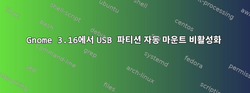 Gnome 3.16에서 USB 파티션 자동 마운트 비활성화