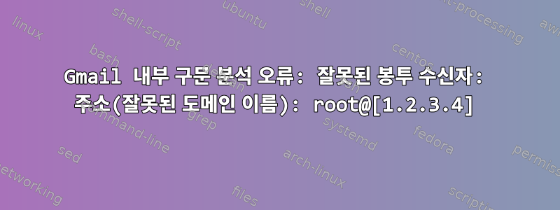 Gmail 내부 구문 분석 오류: 잘못된 봉투 수신자: 주소(잘못된 도메인 이름): root@[1.2.3.4]