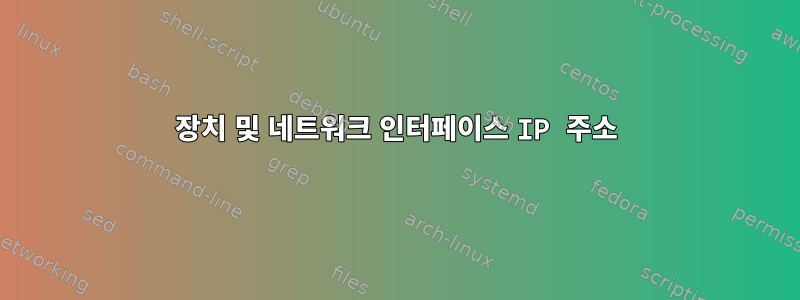 장치 및 네트워크 인터페이스 IP 주소