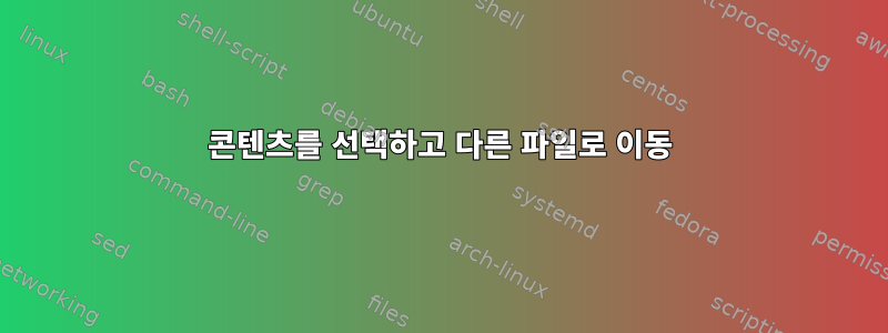 콘텐츠를 선택하고 다른 파일로 이동