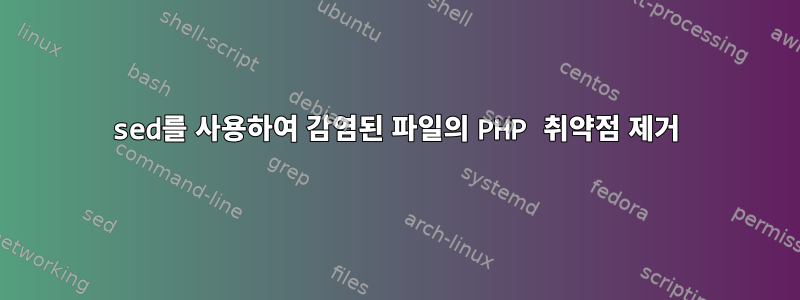 sed를 사용하여 감염된 파일의 PHP 취약점 제거