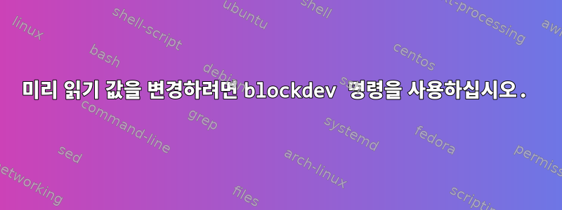 미리 읽기 값을 변경하려면 blockdev 명령을 사용하십시오.