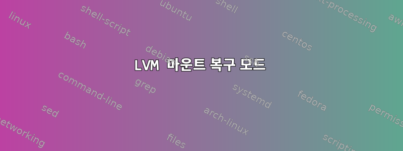 LVM 마운트 복구 모드