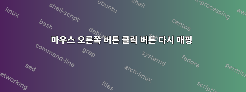 마우스 오른쪽 버튼 클릭 버튼 다시 매핑