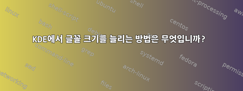 KDE에서 글꼴 크기를 늘리는 방법은 무엇입니까?