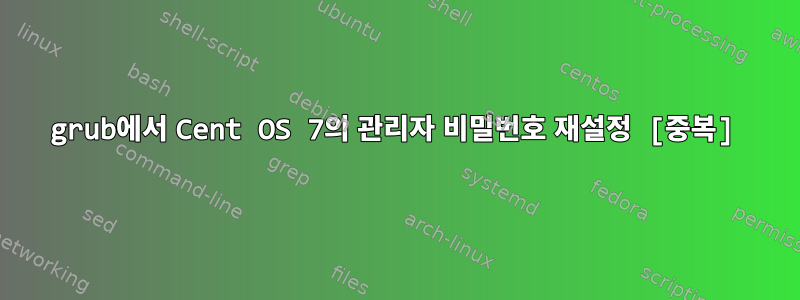 grub에서 Cent OS 7의 관리자 비밀번호 재설정 [중복]